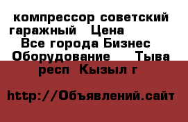 компрессор советский гаражный › Цена ­ 5 000 - Все города Бизнес » Оборудование   . Тыва респ.,Кызыл г.